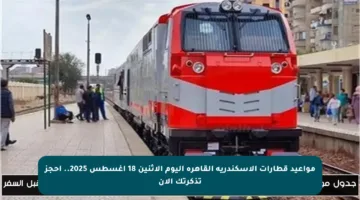 مواعيد قطارات الإسكندرية القاهرة اليوم الإثنين 18 أغسطس 2025.. احجز تذكرتك الآن